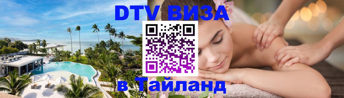 Электронная виза DTV в Тайланд 