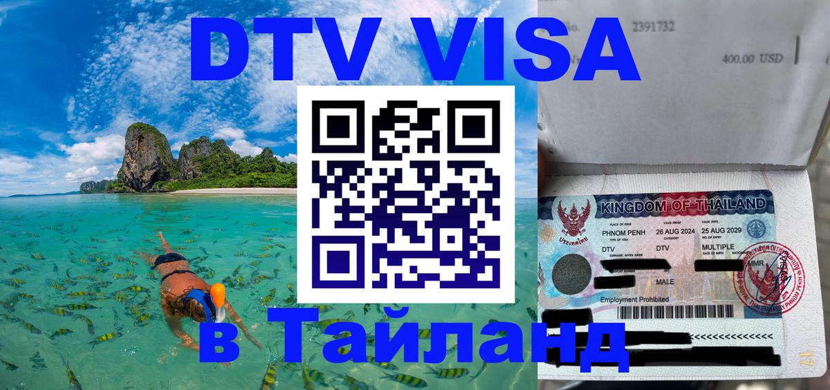 Электронная виза DTV в Тайланд 